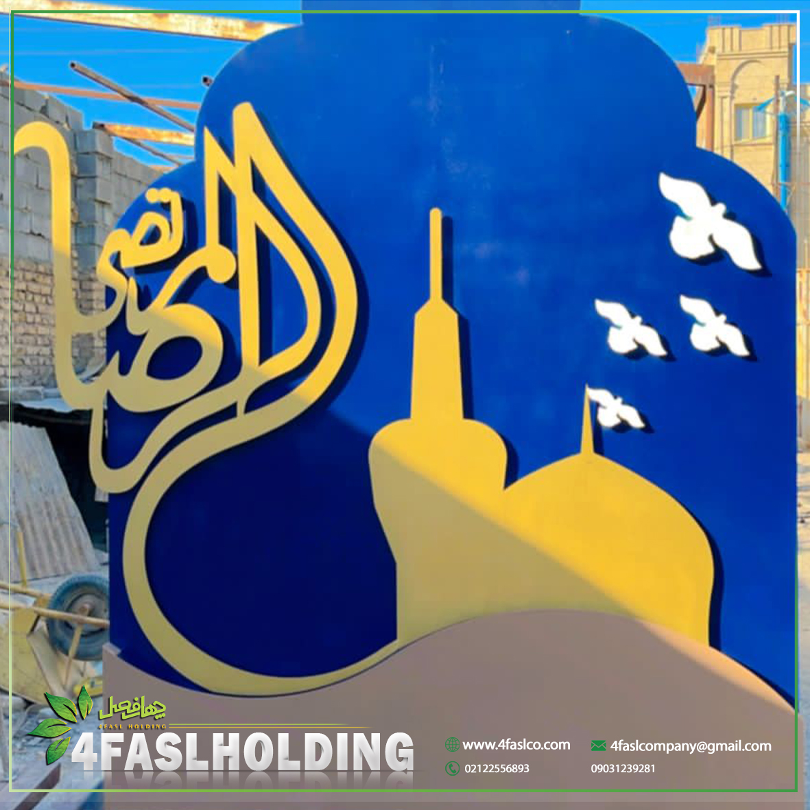 المان امام رضا (ع)