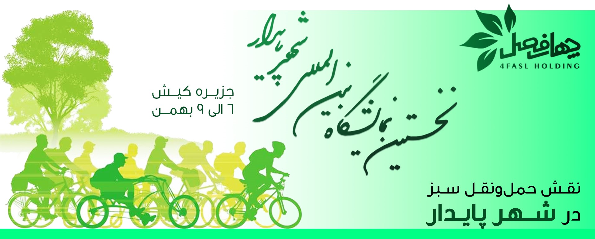 با رویداد شهر پایدار همراه شوید
