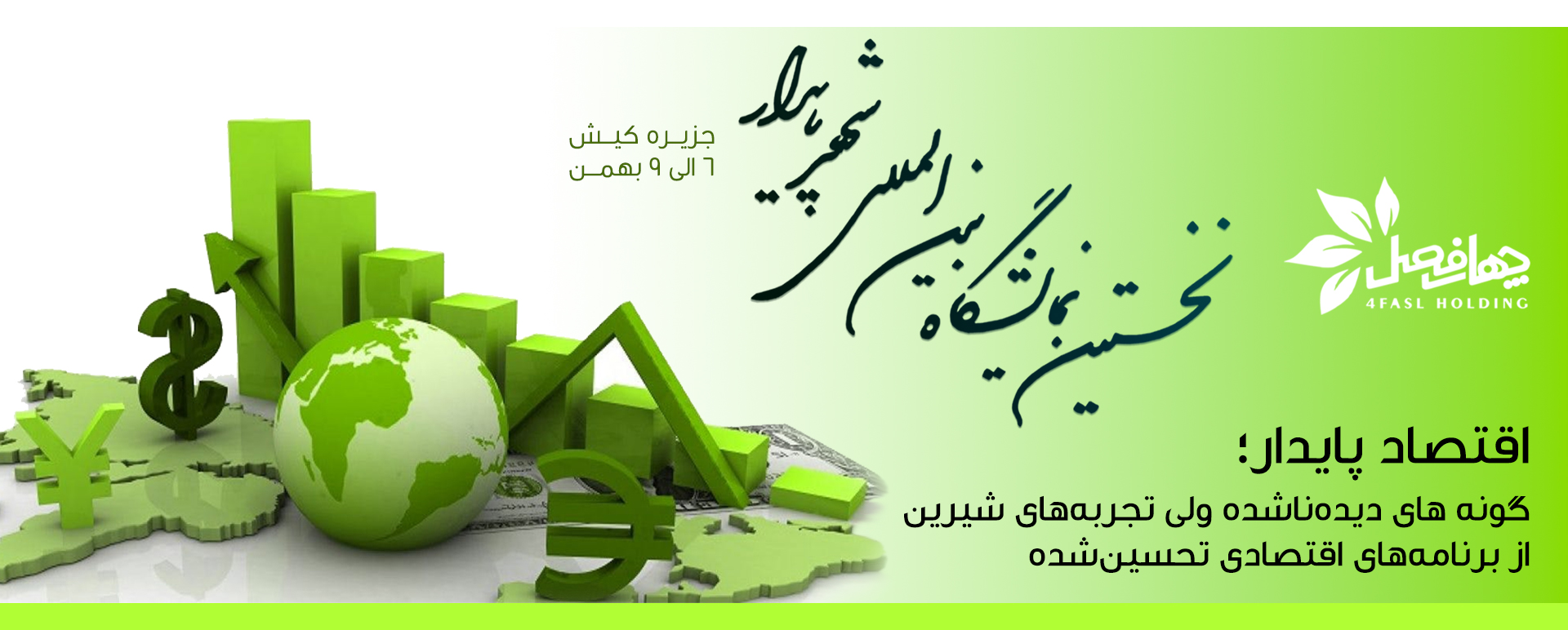 اقتصاد پایدار