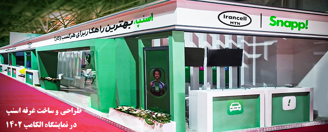چهارفصل، پرقدرت و تأثیرگذار در نمایشگاه الکامپ