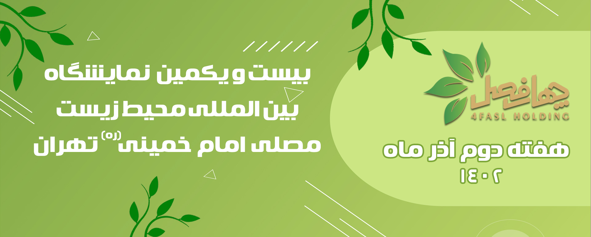 بیست و یکمین نمایشگاه بین المللی محیط زیست