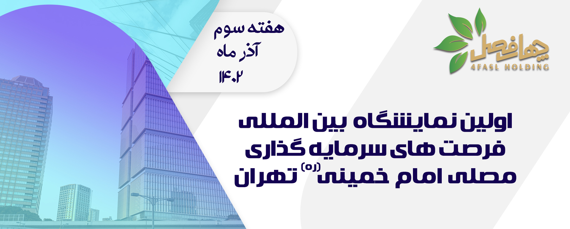 اولین نمایشگاه بین المللی فرصت های سرمایه گذاری
