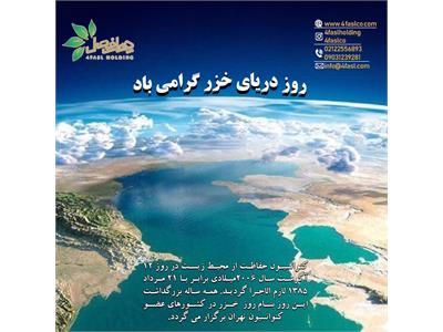 21 مرداد روز دریای خزر (کاسپین)