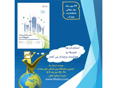 روز جهانی استاندارد، 22 مهر