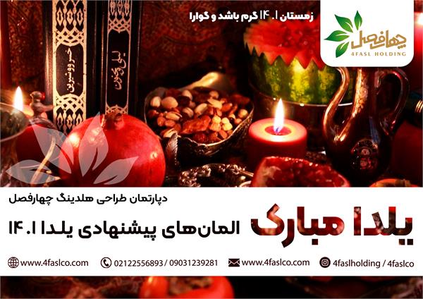 یلدایتان گرم و گوارا