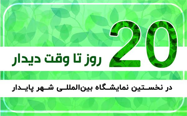 ۲۰ روز تا آن روز