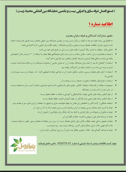 اطلاعیه شماره یک دستور العمل غرفه سازی و اجرایی
