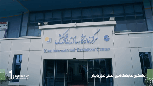 آغاز یک مسیر سبز! نمایی از روزهای ساخت و ساز اولین دوره «نمایشگاه بین المللی شهر پایدار»