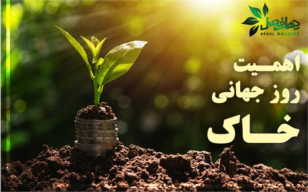 اهمیت روز جهانی خـــاک