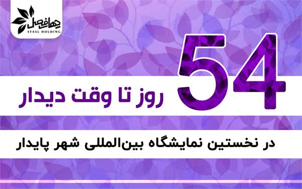 54 روز مانده تا وقتی که غرفه های شرکت کنندگان در نمایشگاه به روی همگان گشایش یابد