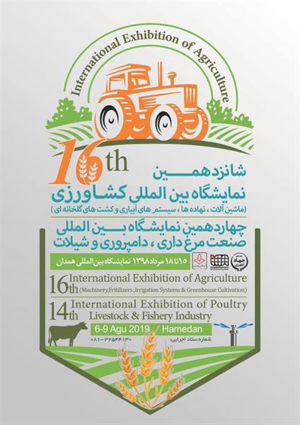 نمایشگاه بین‌المللی ادوات کشاورزی و صنعت مرغداری، دامپروری و شیلات