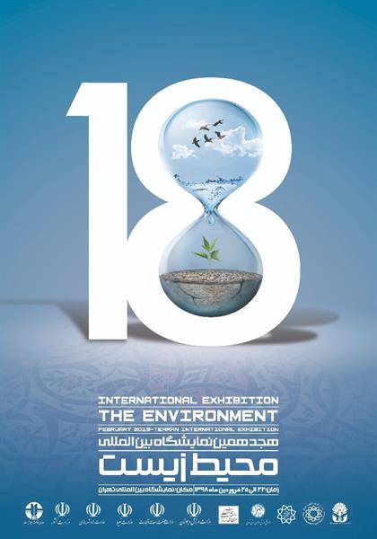 هجدمین نمایشگاه بین المللی محیط زیست  24 فرودین برگزار می شود