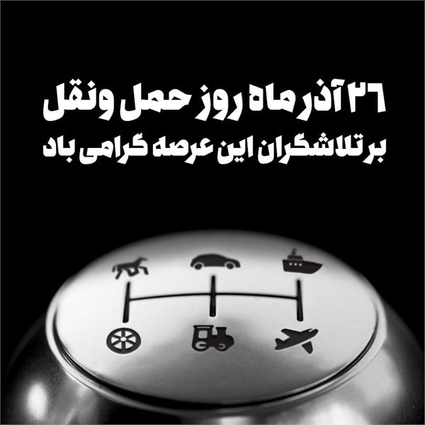 روز ملی حمل و نقل/حمل و نقل/پرواز/چهارفصل/حرکت