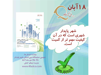 روز ملی کیفیت، 18 آبان