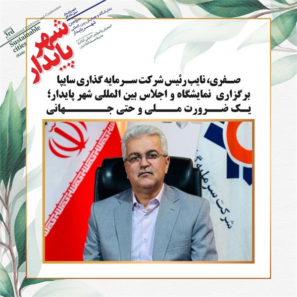 نایب رئیس شرکت سرمایه گذاری سایپا : برگزاری نمایشگاه و اجلاس بین المللی شهر پایدار؛یک ضرورت ملی و حتی جهانی
