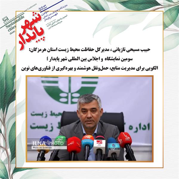 سومین نمایشگاه و اجلاس بین المللی شهر پایدار ؛الگویی برای مدیریت منابع، حمل‌ونقل هوشمند و بهره‌گیری از فناوری‌های نوین