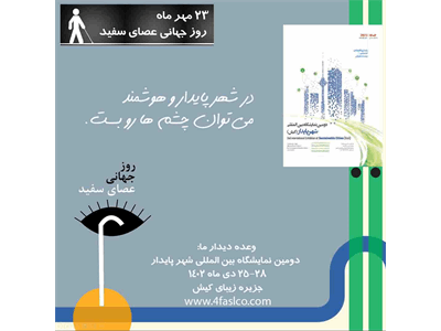 روز جهانی عصای سفید، 23 مهر