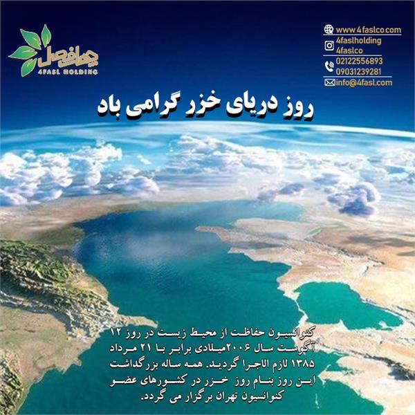 21 مرداد روز دریای خزر (کاسپین)