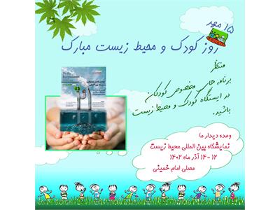 روز کودک و محیط زیست، 15 مهر