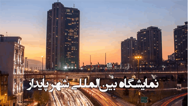 شهر پایدار؛نمایشگاهی فراتر از یک رویداد؛ فرصتی برای بازاندیشی در آینده شهر