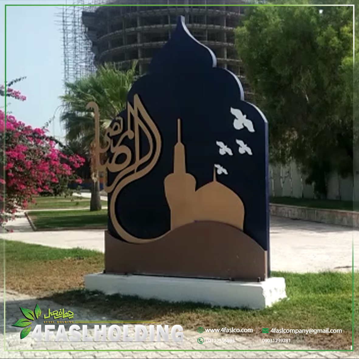 المان امام رضا (ع)