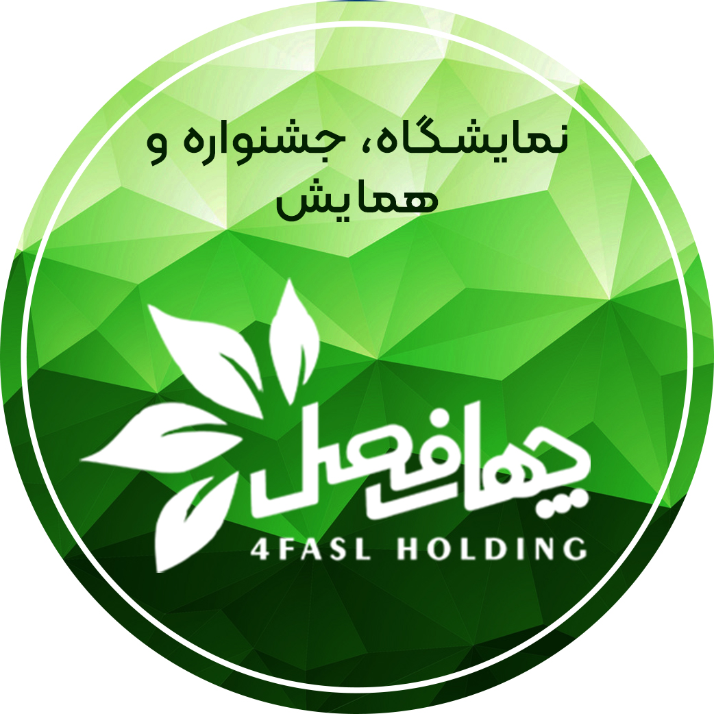 برگزاری نمایشگاه،جشنواره،همایش