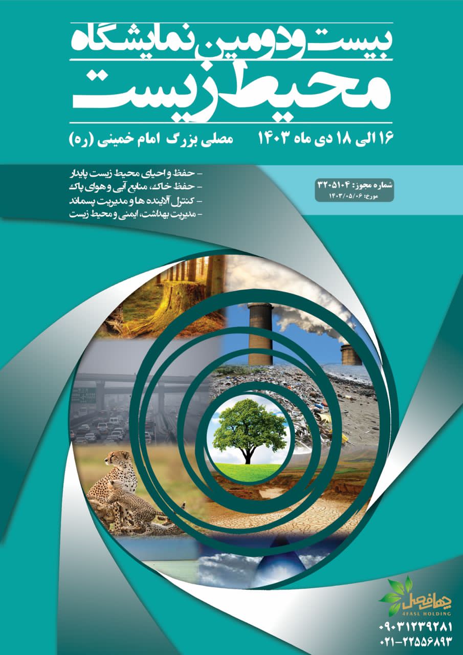 پوستر محیط زیست