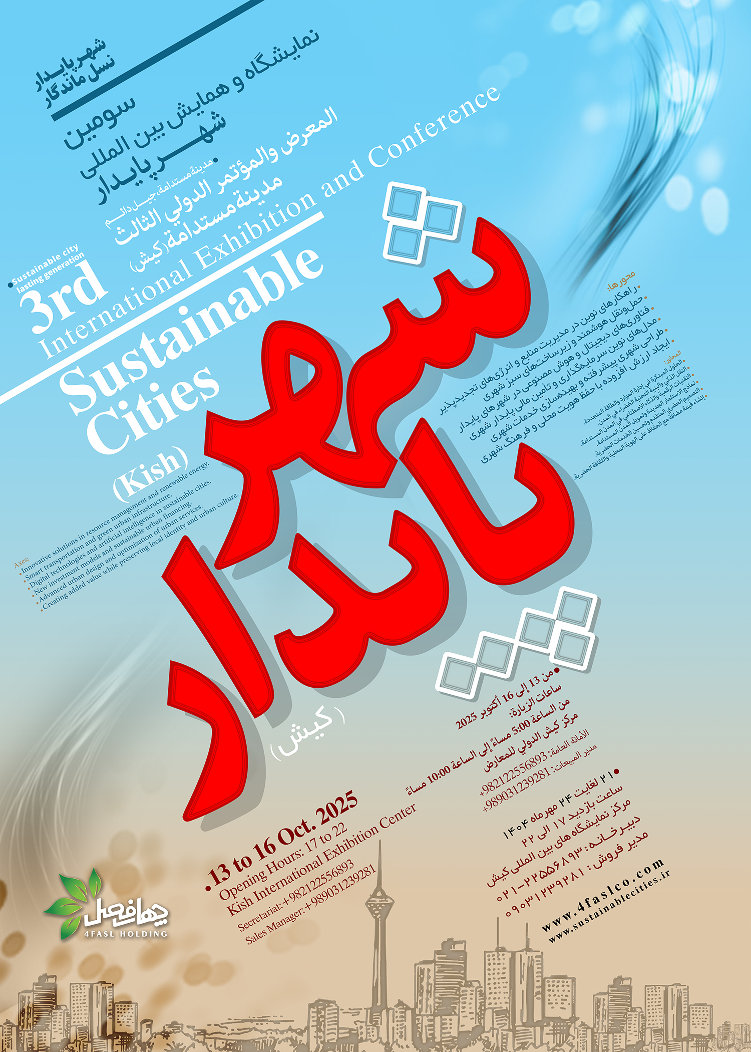 پوستر نمایشگاه شهر پایدار 1404