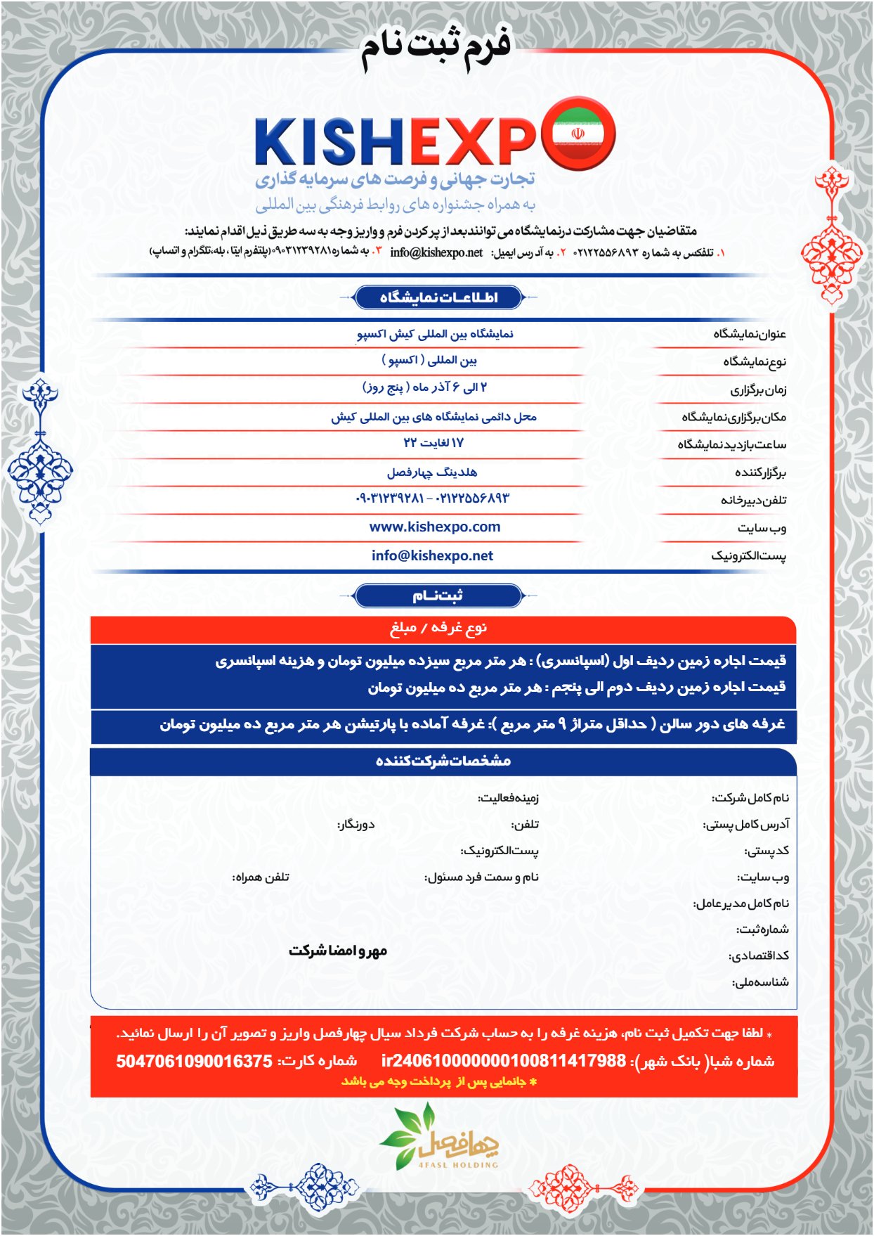 فرم ثبت نام سومین نمایشگاه بین المللی کیش اکسپو