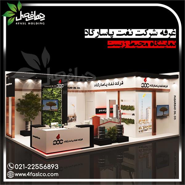 غرفه نفت پاسارگاد