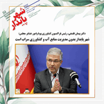 شهر پایدار بدون مدیریت منابع آب و کشاورزی سراب است.