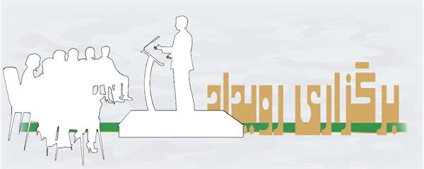 برگزاری رویداد