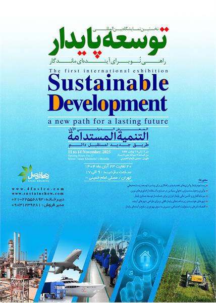 معرفی نخستین نمایشگاه توسعه پایدار در ایران