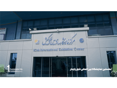 آغاز یک مسیر سبز! نمایی از روزهای ساخت و ساز اولین دوره «نمایشگاه بین المللی شهر پایدار»