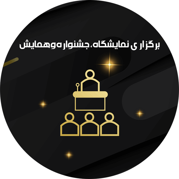 برگزاری نمایشگاه، جشنواره و همایش