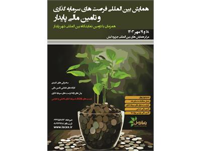 همایش فرصت های سرمایه گذاری و تامین مالی پایدار