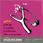 محیط زیست را نکشید!