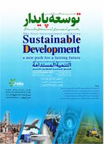 معرفی نخستین نمایشگاه توسعه پایدار در ایران