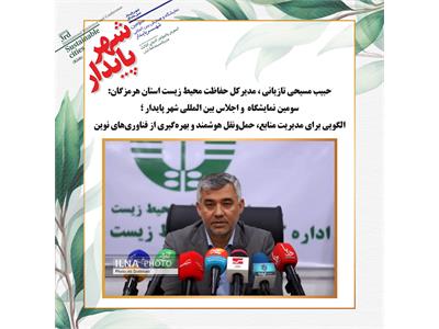 سومین نمایشگاه و اجلاس بین المللی شهر پایدار ؛الگویی برای مدیریت منابع، حمل‌ونقل هوشمند و بهره‌گیری از فناوری‌های نوین