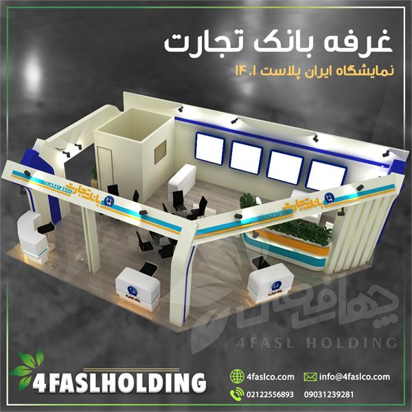 غرفه بانک تجارت