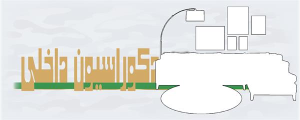 دکوراسیون داخلی