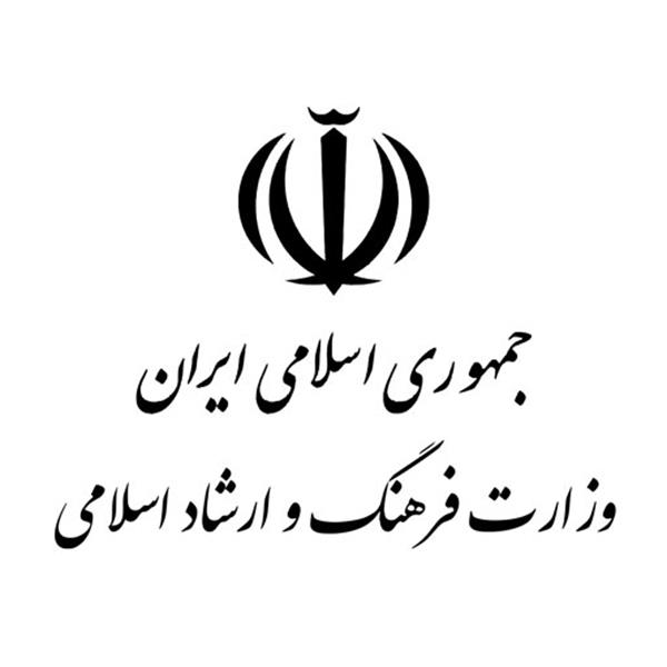 وزارت فرهنگ و ارشاد اسلامی