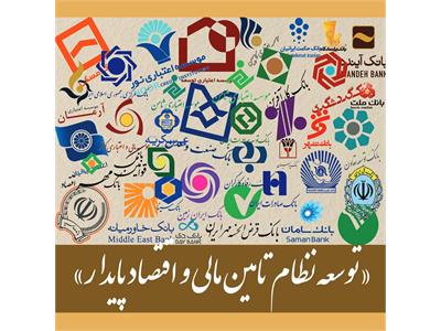 مشارکت گسترده بانکها، نهادهای مالی و صنعت بیمه در دومین نمایشگاه بین المللی شهر پایدار با رویکرد «توسعه نظام تامین مالی و اقتصاد پایدار»