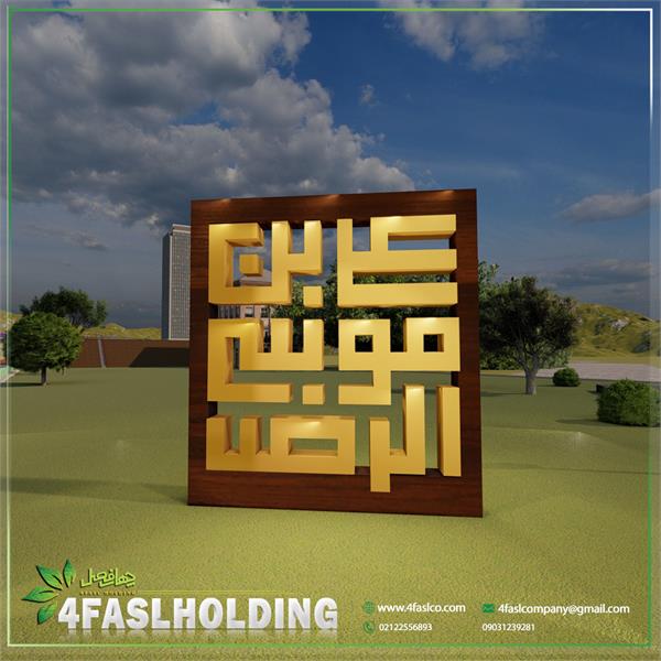 المان امام رضا (ع)