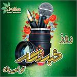 روز خبرنگار گرامی باد