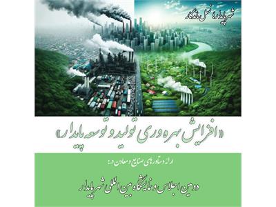 ارائه دستاورهای صنایع و معادن در دومین نمایشگاه بین المللی شهر پایدار با رویکرد «افزایش بهره وری تولید و توسعه پایدار»