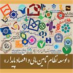 مشارکت گسترده بانکها، نهادهای مالی و صنعت بیمه در دومین نمایشگاه بین المللی شهر پایدار با رویکرد «توسعه نظام تامین مالی و اقتصاد پایدار»