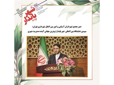 سومین نمایشگاه بین المللی شهر پایدار؛ ویترین جهانی آینده مدیریت شهری