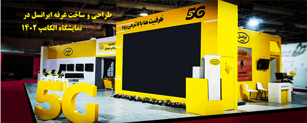 غرفه ایرانسل در نمایشگاه الکامپ 1402