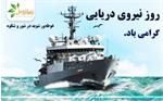 روز نیـروی دریایی گـرامی باد